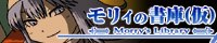 モリィの書庫(仮)