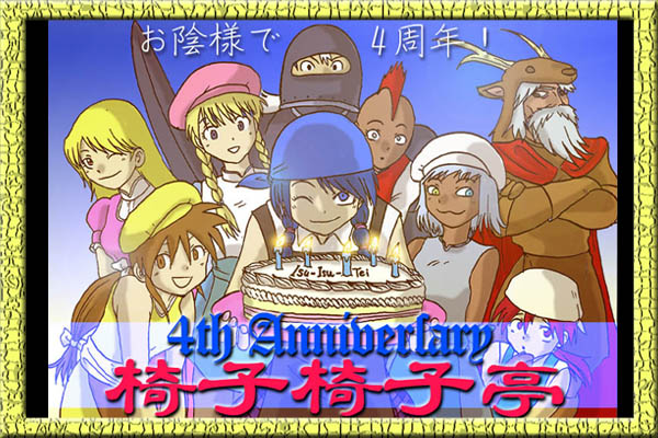 4周年おめでとう!UOが終わるまで続けてくれよな!